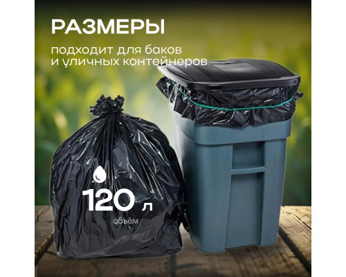 Мешок для мусора ПВД 120л 10шт 25мкм в рул Василий