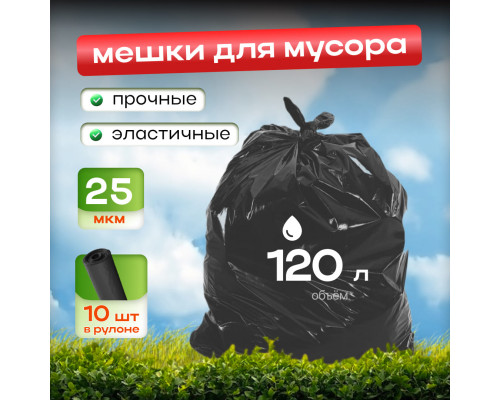 Мешок для мусора ПВД 120л 10шт 25мкм в рул Василий