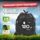Мешок для мусора ПВД 120л 10шт 25мкм в рул Василий