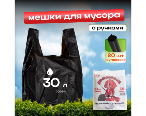 Мешок для мусора ПНД 30л 20шт с ручками Домовенок Кузя