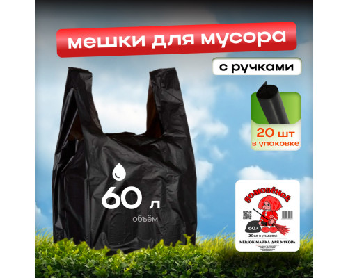 Мешок для мусора ПНД 60л 20шт с ручками Домовенок Кузя