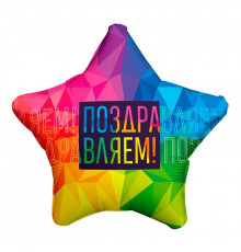 Шар фольгированный 19"/48см Звезда Поздравляем Яркий