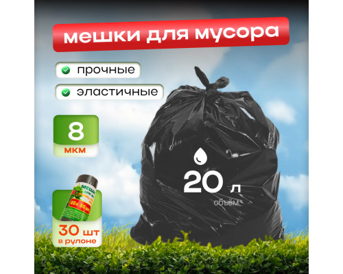 Мешок для мусора ПНД 20л 30шт 8мкм 40*50 Уют дома