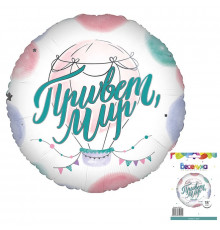 Шар фольгированный 18"/46см Привет, Мир! в упаковке