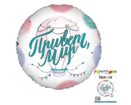 Шар фольгированный 18"/46см Привет, Мир! в упаковке