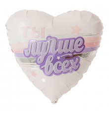 Шар фольгированный 19"/48см Ты лучше всех! Сердце