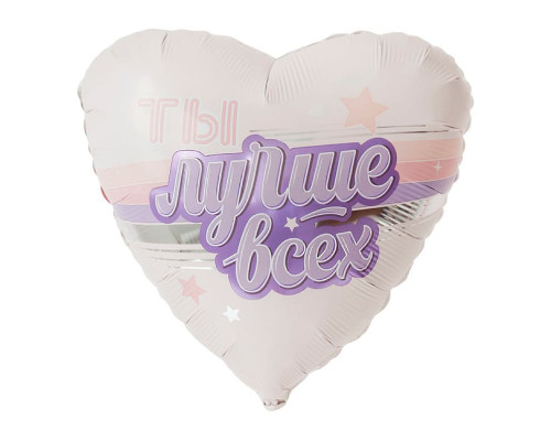 Шар фольгированный 19"/48см Ты лучше всех! Сердце