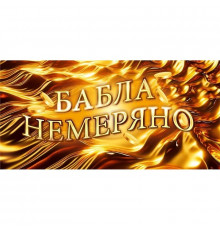 Конверт для денег 160*80мм Бабла немеряно