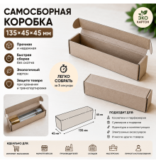Коробка картонная самосборная 135*45*45мм СП УФА