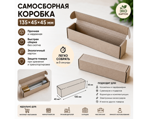 Коробка картонная самосборная 135*45*45мм СП УФА