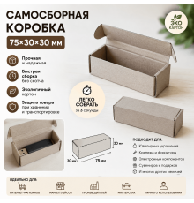 Коробка картонная самосборная 75*30*30мм СП УФА