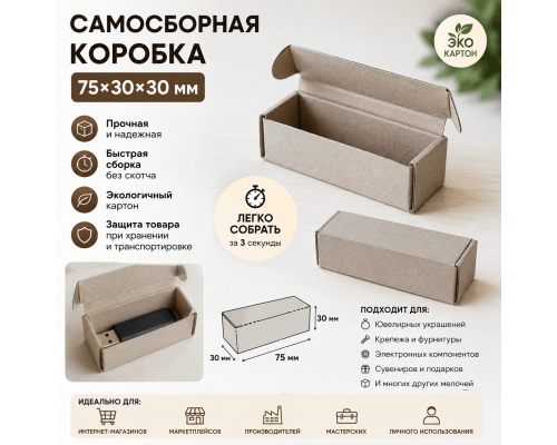 Коробка картонная самосборная 75*30*30мм СП УФА