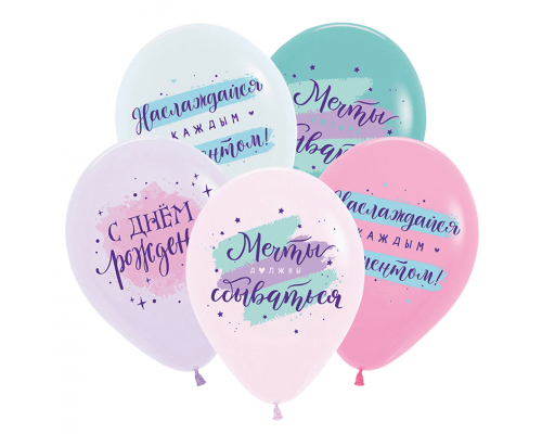 Шар латексный 12"/30см С Днем Рождения! Мечты должны сбываться Пастель ассорти (уп 50шт)