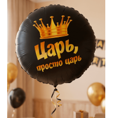 Шар фольгированный 18"/46см Царь просто царь Круг