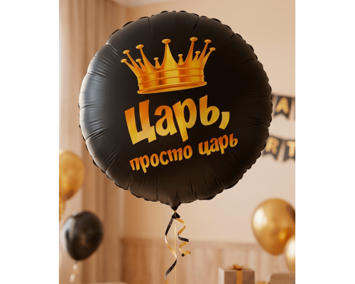 Шар фольгированный 18"/46см Царь просто царь Круг