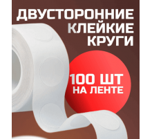Двусторонние клеевые круги на ленте 100шт в рулоне