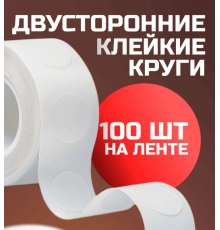 Двусторонние клеевые круги на ленте 100шт в рулоне