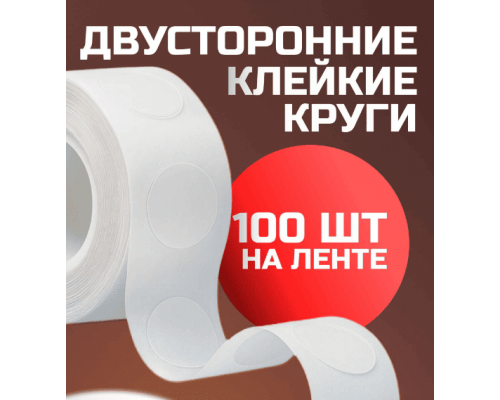 Двусторонние клеевые круги на ленте 100шт в рулоне
