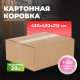 Коробка картонная 430*430*215 Т22С
