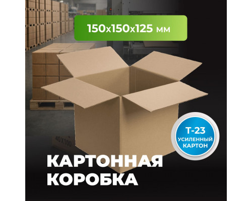 Коробка картонная 150*150*125 Т23