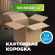 Коробка картонная 150*150*125 Т23