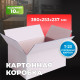 Коробка картонная 380*253*237 Т23 №7 БЕЛАЯ
