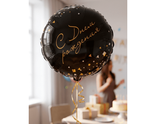 Шар фольгированный 18"/46см С днем рождения! Конфетти Party круг черный в упаковке