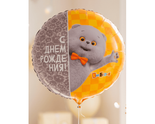 Шар фольгированный 18"/46см С днем рождения! кот Басик в упаковке круг