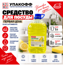 Средство для мытья посуды 5л ПЕРВАЯ ЦЕНА в ассортименте