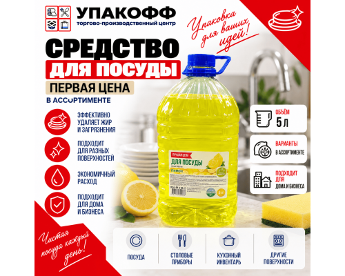Средство для мытья посуды 5л ПЕРВАЯ ЦЕНА в ассортименте