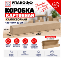 Коробка картонная самосборная 420*100*50мм СП УФА