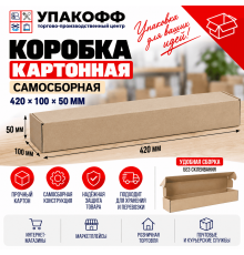 Коробка картонная самосборная 420*100*50мм СП УФА