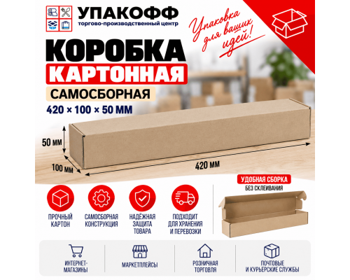 Коробка картонная самосборная 420*100*50мм СП УФА