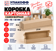 Коробка картонная самосборная 310*95*60мм СП УФА
