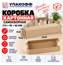 Коробка картонная самосборная 310*95*60мм СП УФА