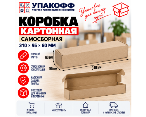 Коробка картонная самосборная 310*95*60мм СП УФА