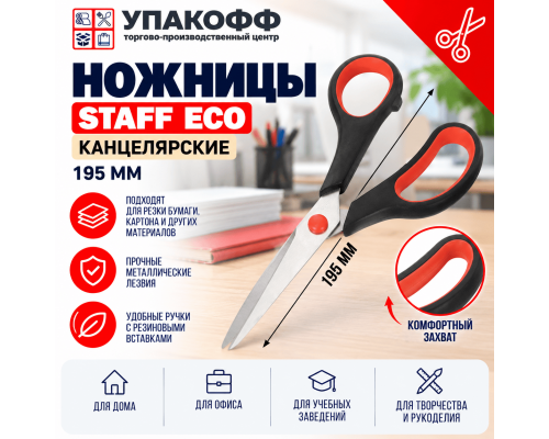 Ножницы 195 мм, бюджет, резиновые вставки, черно-красные, STAFF ECO