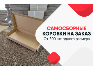 Заказать самосборные картонные коробки в Уфе: Практичность и Качество от Упакофф