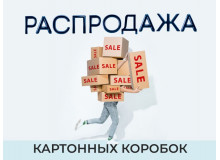 Распродажа картонных коробок