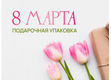 Пусть каждый подарок расцветёт вместе с весной