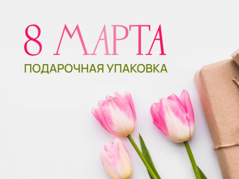 Пусть каждый подарок расцветёт вместе с весной