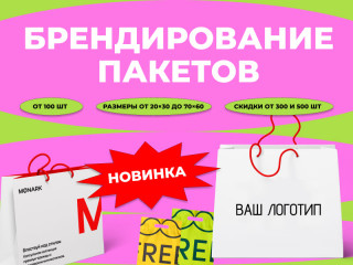 Печать пакетов с логотипом в Уфе — крафтовые, бумажные и полиэтиленовые пакеты