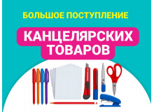 Большое поступление канцтоваров в Упакофф