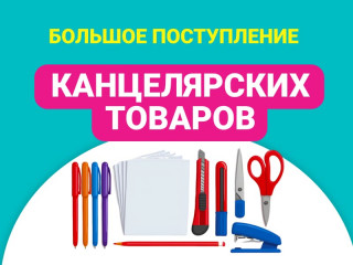 Большое поступление канцтоваров в Упакофф