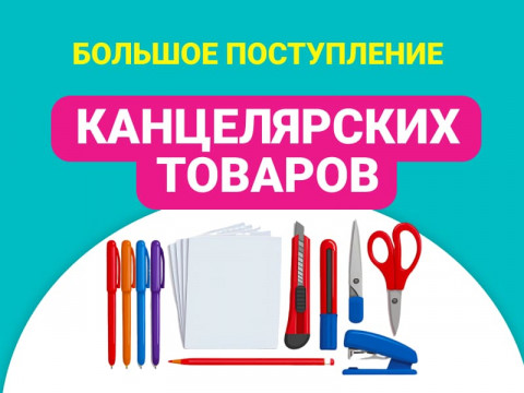 Большое поступление канцтоваров в Упакофф