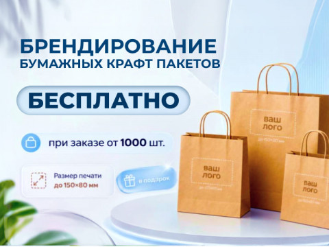 Бесплатное брендирование крафт пакетов для бизнеса в Уфе — выгодное предложение для компаний