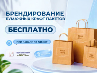 Бесплатное брендирование крафт пакетов для вашего бизнеса
