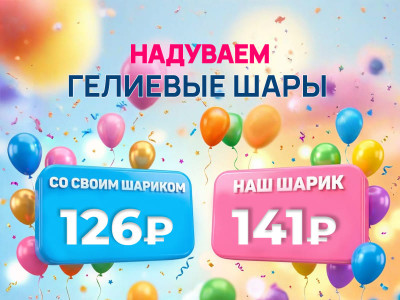 Гелиевые шары в Уфе — надув воздушных и фольгированных шаров
