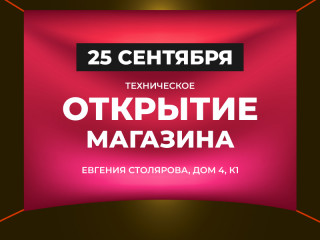 25 сентября открытие нового магазина