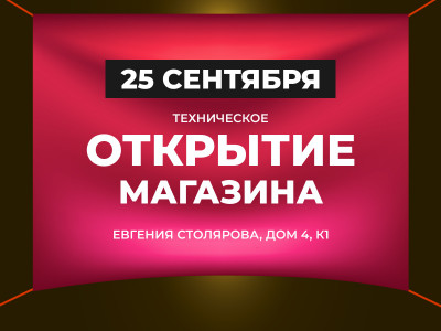 25 сентября открытие нового магазина